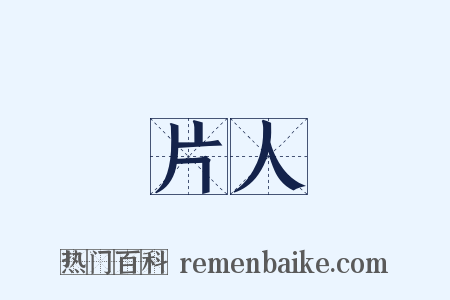 片人是什么意思的图片